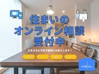 住まいのオンライン相談のメイン画像