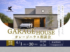 ガレージハウスを建てたい方相談会のメイン画像