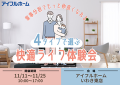 【アイフルホームいわき東店】「家事分担でもっと仲良くなれる 4タイプで選ぶ快適ライフ体験会」のメイン画像