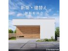 あなたの理想を現実に！新築・建替え相談会のメイン画像