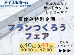 【アイフルホーム須賀川店】★夏休み特別企画★みんなでプランをつくろうフェア♬のメイン画像