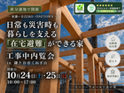 日常も災害時も暮らしを支える「在宅避難」が出来る家　工事中内覧会のメイン画像