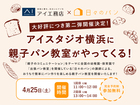 【受付終了】アイ工務店×日々のパン　親子パン教室🍞✨のメイン画像
