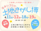 大津プリンス展示場　土地さがし博のメイン画像