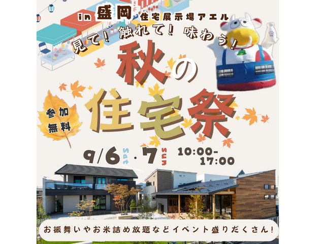 見て触れて味わう！秋の住宅祭＠盛岡住宅展示場アエル　のメイン画像