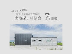 家づくりはまず土地から！『土地探し相談会』のメイン画像