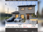 宇都宮ベルモール展示場　真岡市亀山　完成見学会のメイン画像
