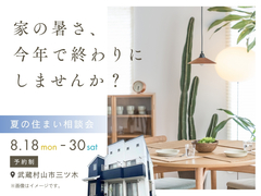 家の暑さ、今年で終わりにしませんか？ 夏の住まい相談会のメイン画像