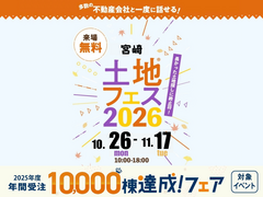 アイパーク宮崎　土地フェス®2026のメイン画像