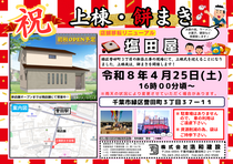 【新築注文住宅】　千葉市緑区誉田町３丁目 　上棟＆餅まき開催！のメイン画像