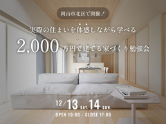 実際の住まいを体感しながら学べる！2,000万円で建てる家づくり勉強会のメイン画像