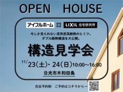 W断熱の平屋◆構造見学会／日光市木和田島のメイン画像