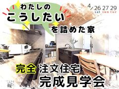 【完全予約制】わたしの ”こうしたい!!” を詰めた家 ー完成現場見学会ーのメイン画像