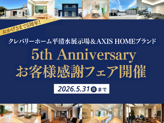 【期間限定】泊まって、遊んで、納得する家づくり｜無料宿泊体験＋最大8万円特典｜5周年感謝フェアのメイン画像