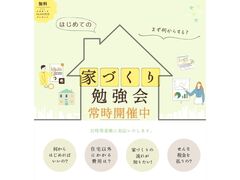はじめての【家づくり】勉強会のメイン画像