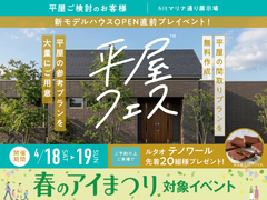 hitマリナ通り展示場　平屋フェスのメイン画像