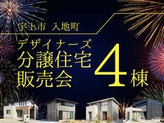 宇土市入地町【デザイナーズ分譲住宅・4棟販売会】来場キャンペーン・ギフト券最大3万円分進呈！ のメイン画像