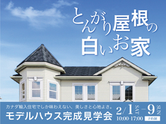 【 セルコホーム 】『とんがり屋根の白いお家』完成見学会　in宇土市のメイン画像