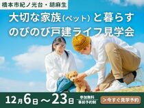 【橋本エリア】ペットと暮らす平屋見学会のメイン画像