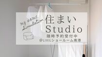 あなたの理想の住まいが見つかる！住まいStudio見学ツアー のメイン画像