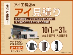 アイ工務店のアイ見積りキャンペーンのメイン画像