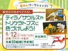 アイパーク金沢（複合型住宅展示場）ティラノサウルスやトリケラトプスに色づけしよう🦖のメイン画像