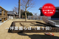 一坪菜園ラボ（第1回）のメイン画像