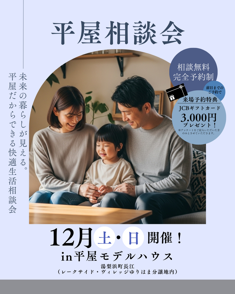 【平屋相談会】 未来の暮らしが見える。 平屋だからできる快適生活相談会