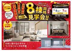 【8棟同時見学会】天童市田鶴町完成見学会のメイン画像