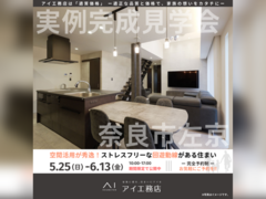奈良展示場　奈良市左京　完成見学会のメイン画像