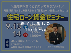【元銀行員の講師】住宅ローン資金セミナーのメイン画像
