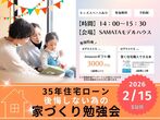 11月17日(日) ＼夫婦で学ぶ／35年後も後悔しない為の家づくり勉強会のメイン画像