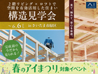 大宮北展示場　《さいたま市緑区》2階リビング×ロフトで空間を有効活用した住まい　構造見学会のメイン画像