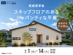新潟桜木展示場　《新発田市下小中山》スキップフロアのあるジャパンディな平屋　完成見学会のメイン画像
