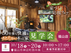 【全国一斉見学会】秋の家づくり応援フェアのメイン画像