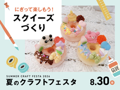 スクイーズづくりのメイン画像