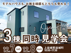 【益城町】3棟同時：モデルハウス・お施主様邸、どっちも見学会！のメイン画像