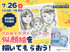 鹿児島MBC展示場　世界に一つだけの似顔絵を描いてもらおう！のメイン画像
