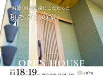 完成見学会 | 木の温かみを感じる、 和モダンの家。のメイン画像