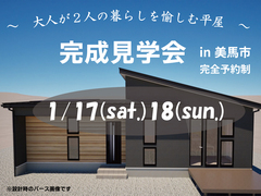 【美馬市美馬町】大人が暮らしを愉しむ平屋★完成見学会のメイン画像