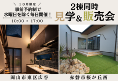 【広谷・桜が丘】2階建て＆平屋 完成住宅見学･販売会のメイン画像