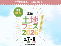 高知展示場　土地フェス®2026のメイン画像