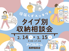 【長野稲田店】頑張らずスッキリ！タイプ別・収納相談会  〈無料〉のメイン画像