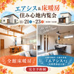エアシス＆床暖房 住み心地内覧会のメイン画像