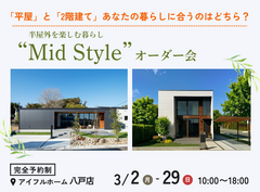【八戸店】平屋と2階建てあなたの暮らしに合うのはどちら？Mid Styleオーダー会のメイン画像