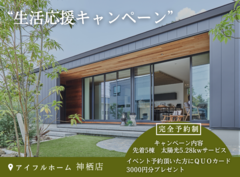 平屋で叶える生活応援キャンペーンのメイン画像