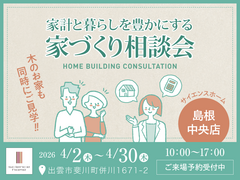 家計と暮らしを豊かにする家づくり相談会のメイン画像