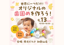 歯固めワークショップ【和歌山店】のメイン画像