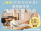 6/27～ 梅雨でもジメジメしない 「エアコン1台の高性能住宅」体感＆見学会開催のメイン画像