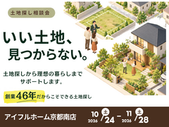 【  京都南部・奈良北エリアの方向け】土地探し相談会のメイン画像